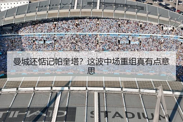曼城还惦记帕奎塔？这波中场重组真有点意思