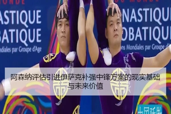 阿森纳评估引进伊萨克补强中锋方案的现实基础与未来价值