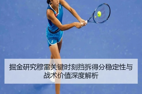 掘金研究穆雷关键时刻挡拆得分稳定性与战术价值深度解析